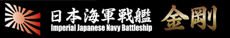 艦名プレート-5 日本海軍高速戦艦 金剛