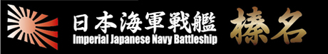 艦名プレート-7 日本海軍高速戦艦 榛名
