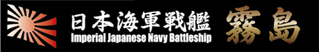 艦名プレート-8 日本海軍高速戦艦 霧島