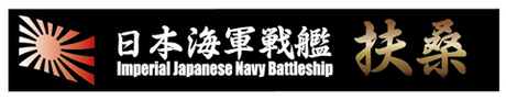 艦名プレート-9 日本海軍戦艦 扶桑