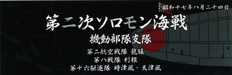 艦名プレート-303 日本海軍艦艇 展示用銘版「昭和17年8月 第二次ソロモン海戦(機動部隊支隊)」