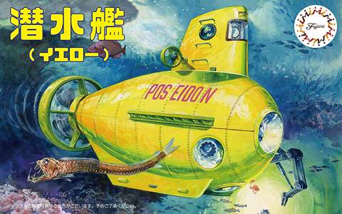 自由研究-61 のりもの編 潜水艦(イエロー)