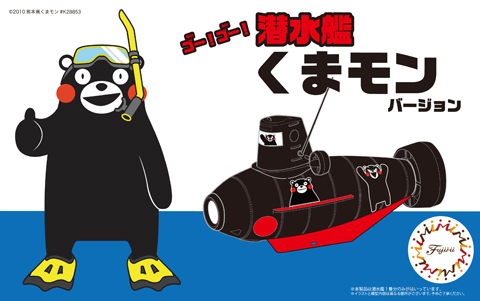 くまモン-15 潜水艦 くまモンバージョン【4968728170688】