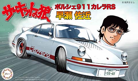 CW3 1/24 サーキットの狼シリーズ ポルシェ911 カレラRS 早瀬 左近