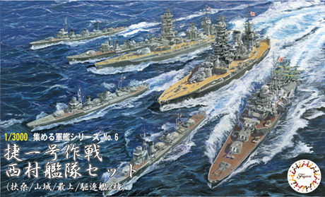 軍艦-6 1/3000 捷一号作戦 西村艦隊セット(扶桑/山城/最上/駆逐艦2種)