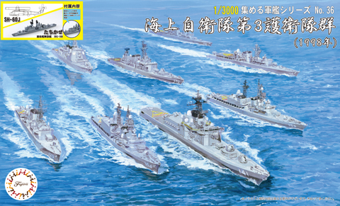 1/3000 集める軍艦シリーズ No.36 EX-1 海上自衛隊 第3護衛隊群(1998年) 特別仕様(艦載ヘリ付き)