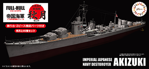 FH-9 1/700 帝国海軍シリーズNo．9 日本海軍駆逐艦 秋月 フルハル