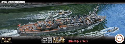 艦NX-17 1/700 日本海軍軽巡洋艦 球磨 昭和17年