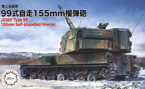 72M-11 1/72 陸上自衛隊 99式自走155mm榴弾砲