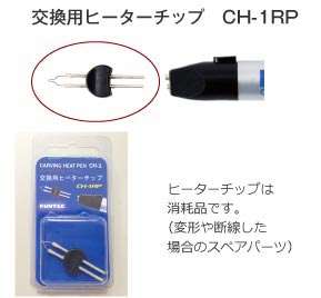 CH1-RP カービングヒートペン交換用ヒーターチップ