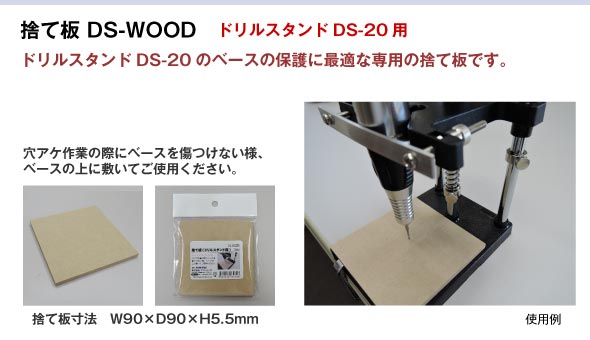 DS-WOOD 捨て板（ドリルスタンド用）