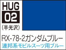 HUG02 水性ガンダムカラー RX-78-2 ガンダムブルー