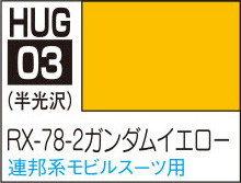 HUG03 水性ガンダムカラー RX-78-2 ガンダムイエロー