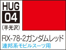 HUG04 水性ガンダムカラー RX-78-2 ガンダムレッド