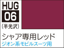 HUG06 水性ガンダムカラー シャア専用機レッド