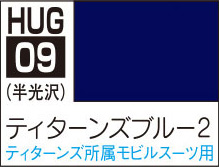 HUG09 水性ガンダムカラー ティターンズブルー2