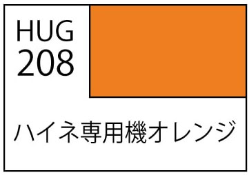 HUG208 ハイネ専用機オレンジ