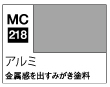 MC218 Mr.メタルカラー アルミ