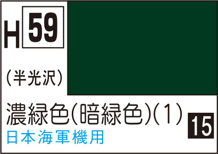 水性ホビーカラー 濃緑色 (暗緑色) (1) H59