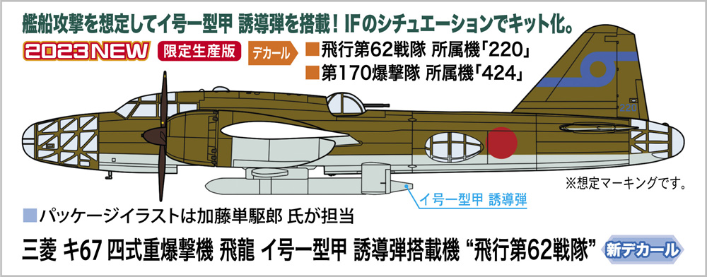 三菱 キ67 四式重爆撃機 飛龍 イ号一型甲 誘導弾搭載機 “飛行第62戦隊”