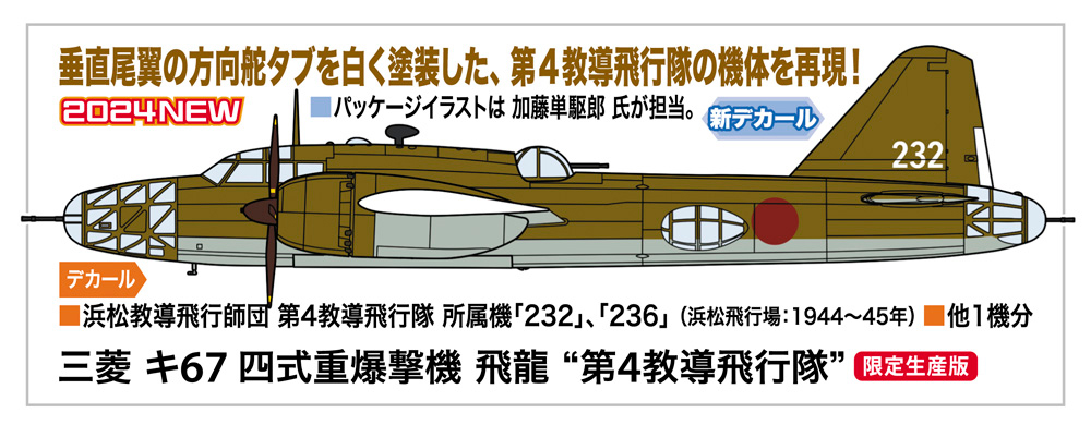 三菱 キ67 四式重爆撃機 飛龍 “第4教導飛行隊”