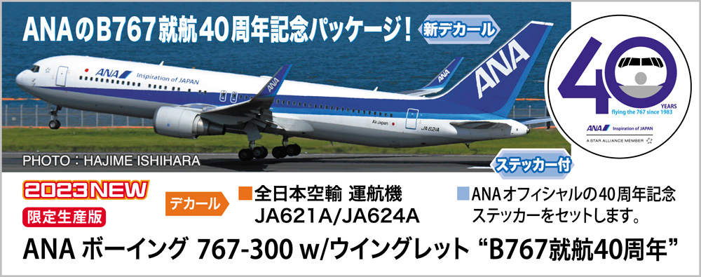 ANA ボーイングﾞ 767-300 w/ウイングレット “B767就航40周年”