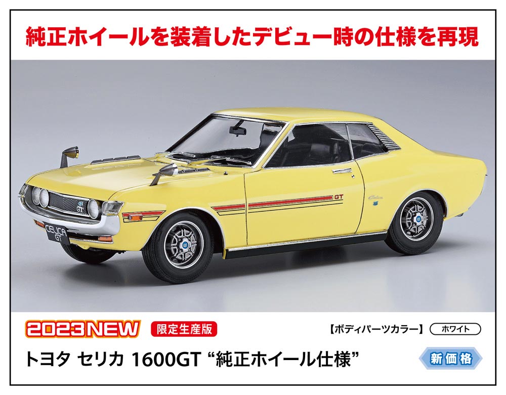 青島文化教材社 1 24 トヨタ セリカ 1600GT プラモデル - 模型