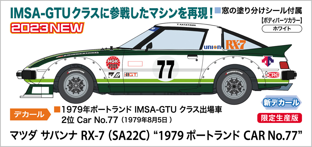 マツダ サバンナ RX-7 (SA22C) “1979ポートランド CAR No.77”