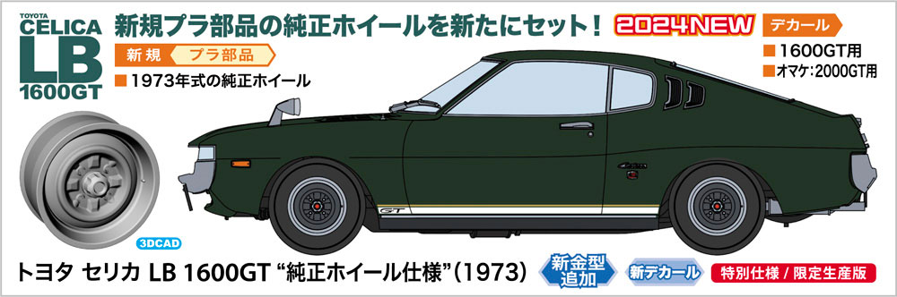 トヨタ セリカ LB 1600GT “純正ホイール仕様”（1973）