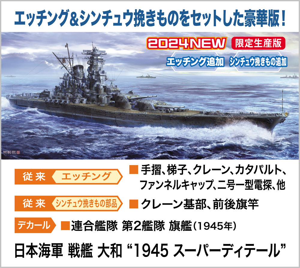 日本海軍 戦艦 大和 “1945 スーパーディテール”