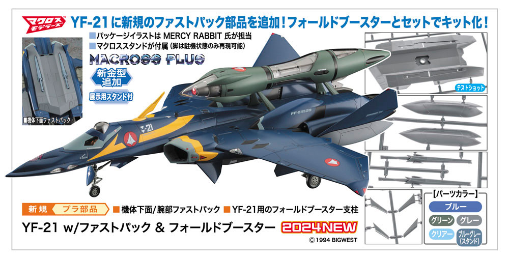 YF-21w/ファストパック ＆ フォールドブースター