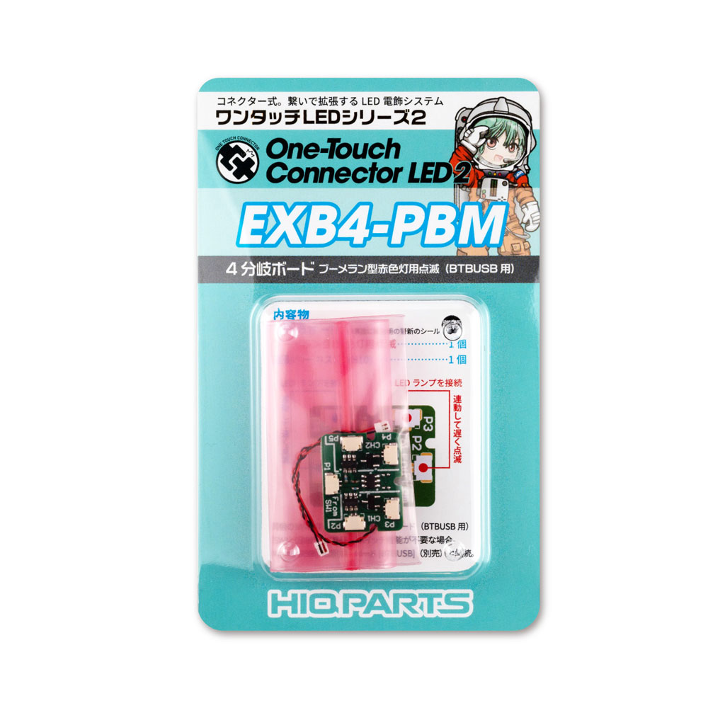 EXB4-PBM 4分岐ボード ブーメラン型赤色灯用点滅 （BTBUSB用）