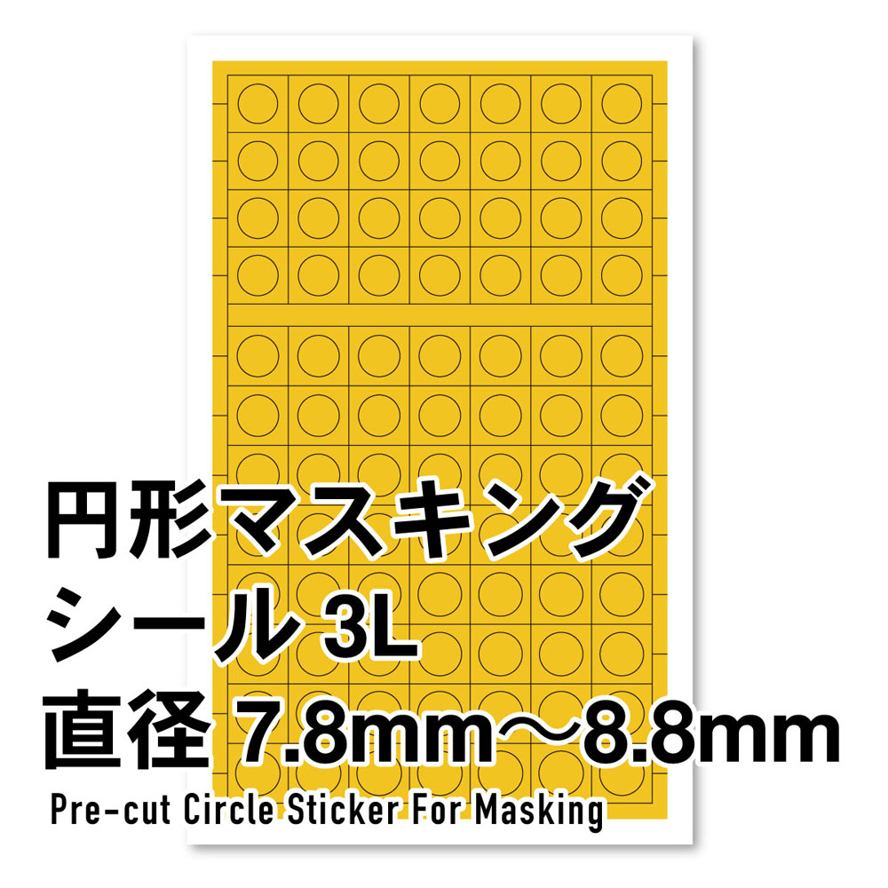CMS-3L-MSK 円形マスキングシール3L（7．8～8．8mm）（1枚入り）