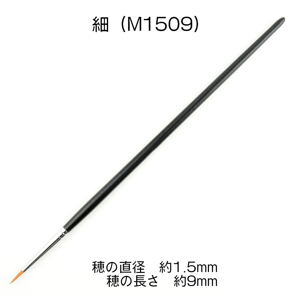KM-M1509 熊野筆 KMブラシ 面相筆 細(1本入)