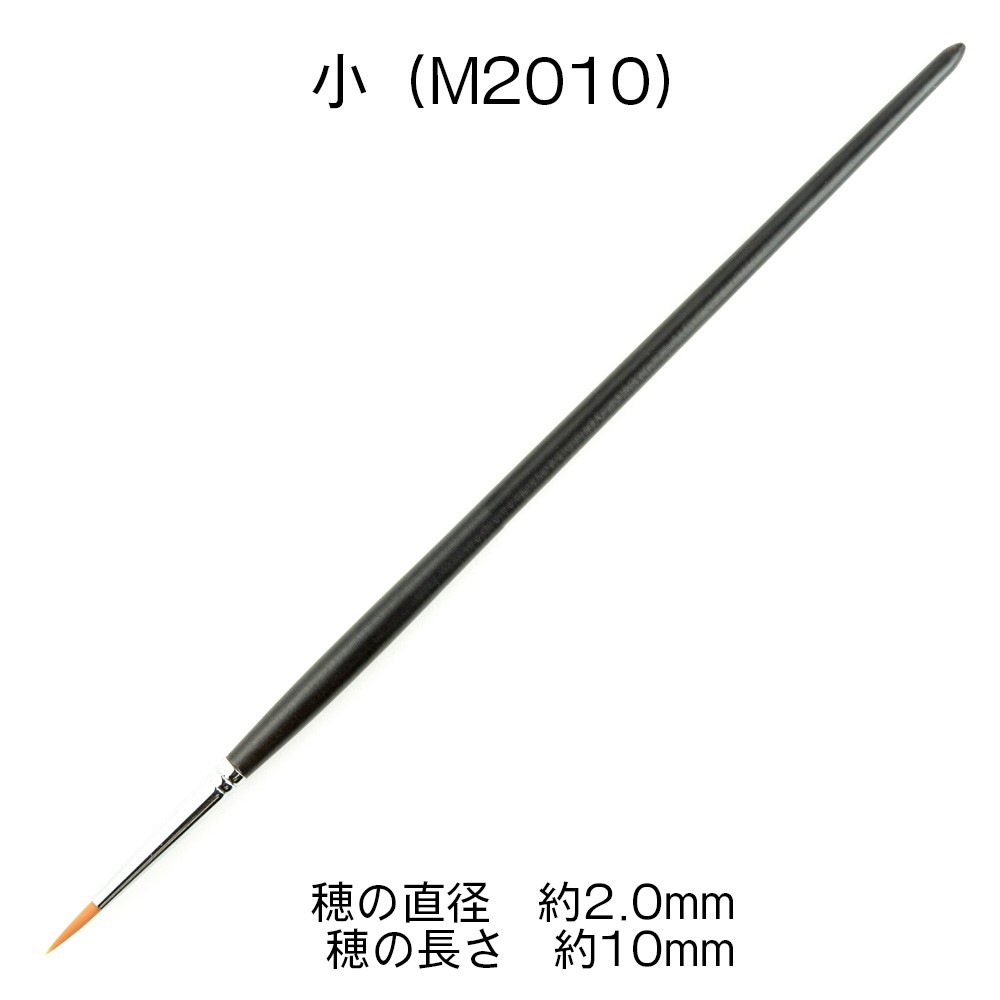 KM-M2010 熊野筆 KMブラシ 面相筆 小(1本入)