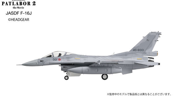 機動警察パトレイバー2 the Movie 1/144 F-16J プラスチックモデルキット