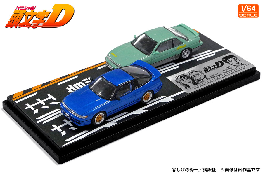 1/64 頭文字D セットVol.20 真子・沙雪シルエイティ & 池谷浩一郎シルビア(S13)