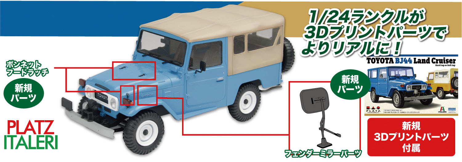 1/24 トヨタ ランドクルーザー BJ 44 (ソフトトップ/ハードトップ) 3Dプリント ディテールアップパーツ付属