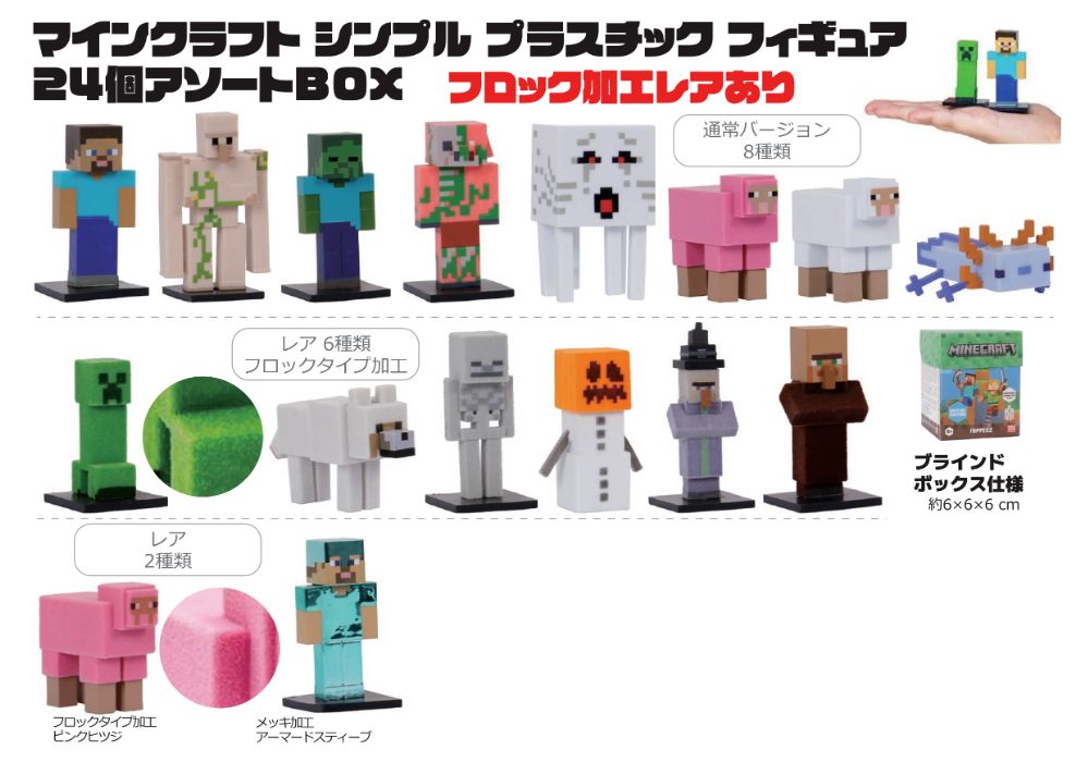マインクラフト シンプルプラステックフィギュアー 24個アソートボックス フロック加工レアあり【1BOX24個入】