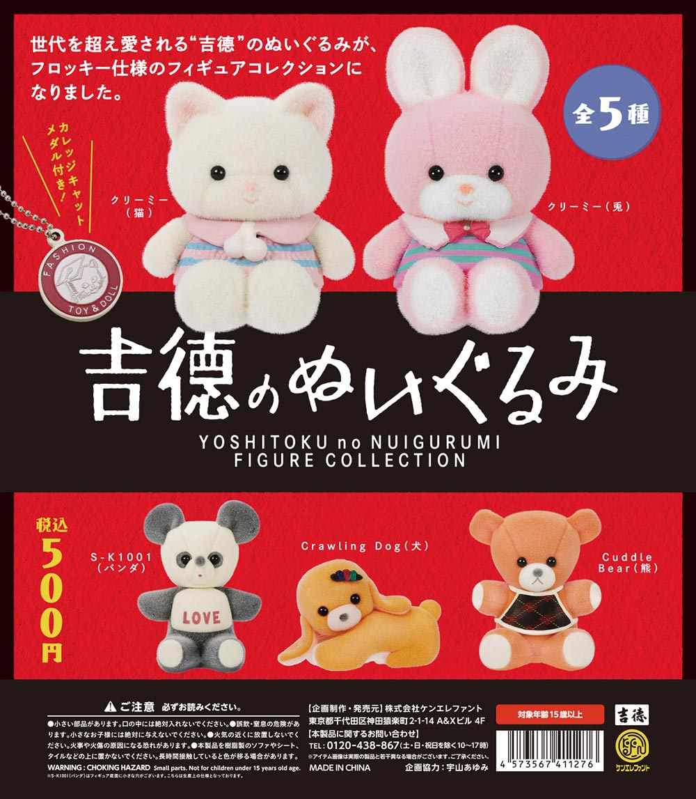 吉徳のぬいぐるみ フィギュアコレクション【1BOX 12個入】