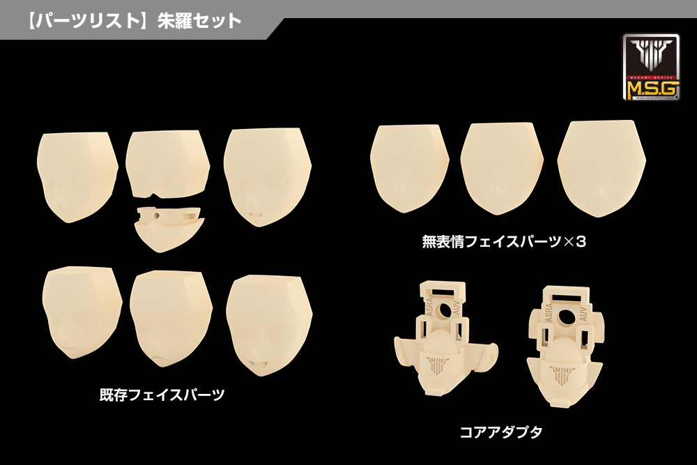 メガミデバイス M.S.G 03 フェイスセット 朱羅用 スキンカラーD