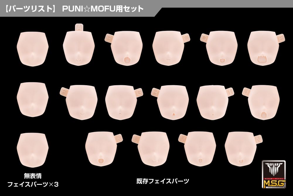 KP904 メガミデバイス M.S.G 10 フェイスセット PUNI☆MOFU用 01