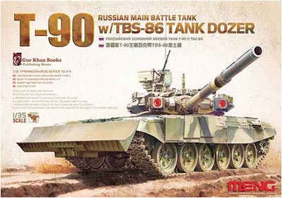 MENTS-014 モンモデル 1/35 ロシア主力戦車T-90 TBS-86ドーザーブレード搭載