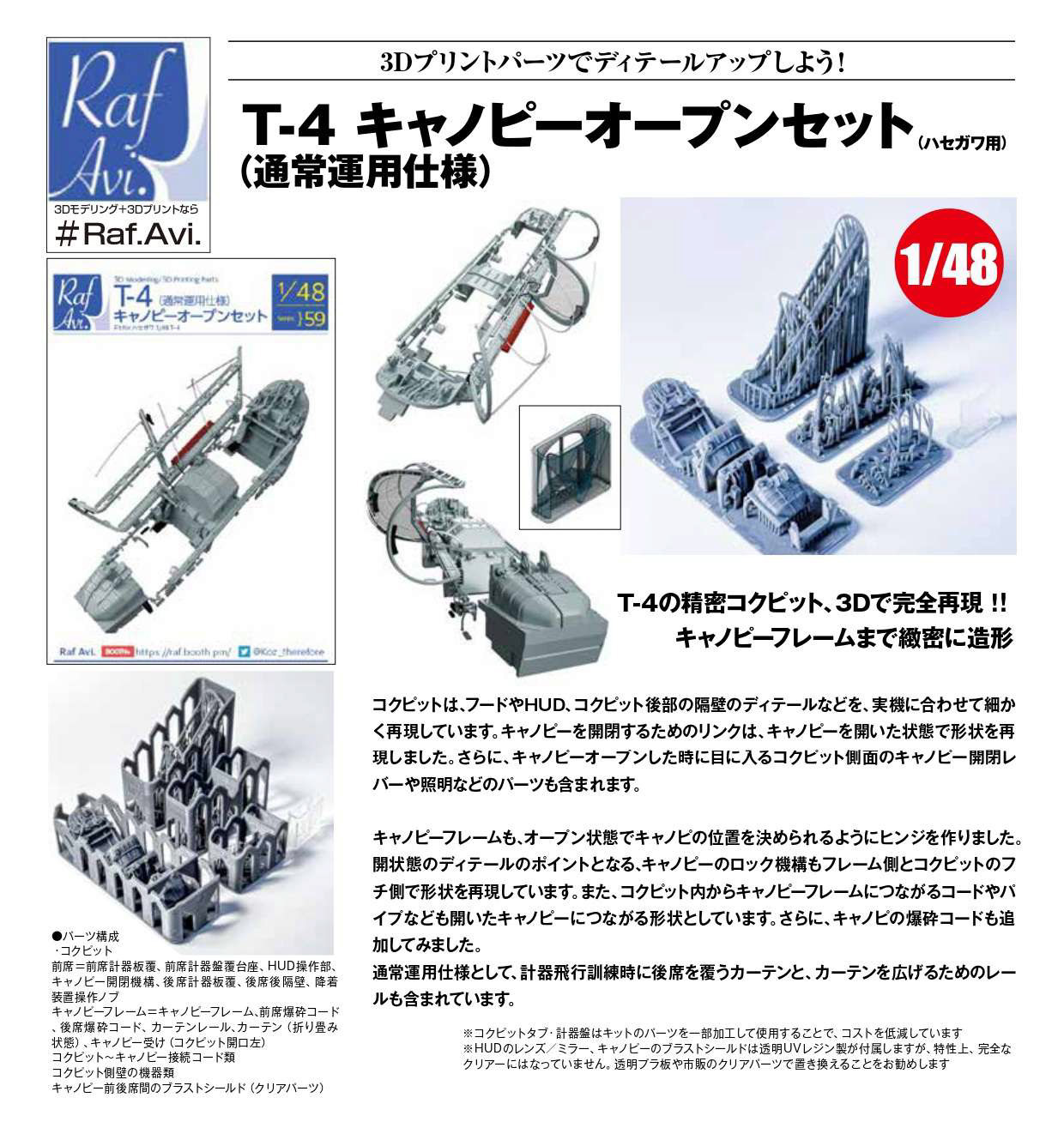 1/48 T-4 キャノピーオープンセット 通常運用仕様（ハセガワ用）