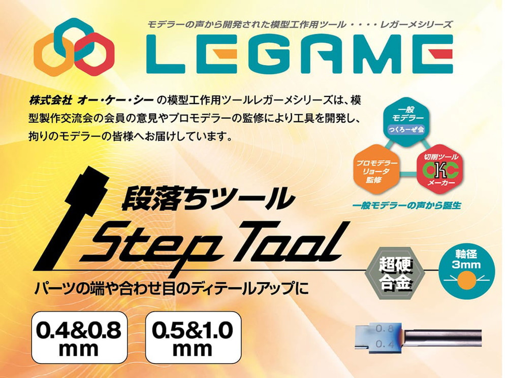 ST-0408 段落ちツール 0.4/0.8mm