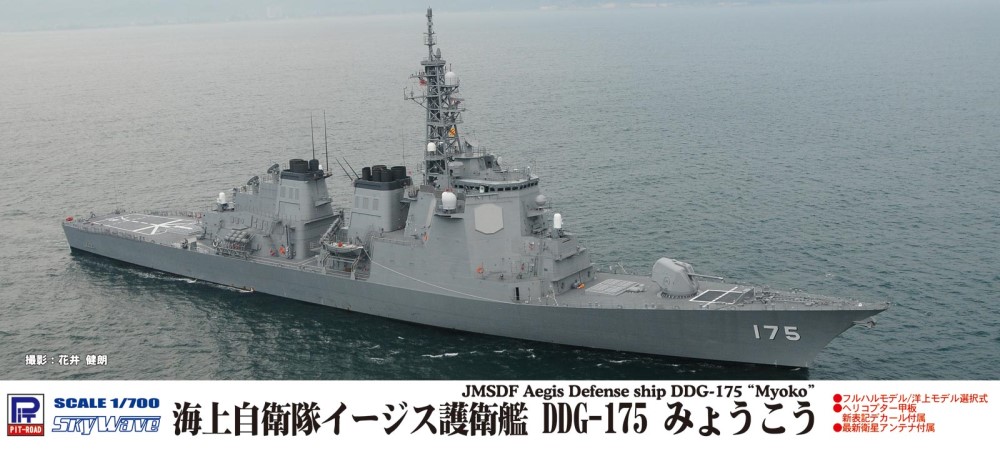 J64 海上自衛隊護衛艦 DDG-175 みょうこう