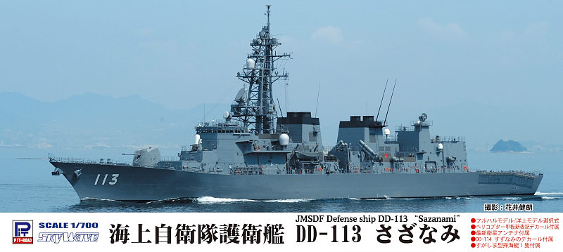 J67 1/700 海上自衛隊 護衛艦 DD-113 さざなみ