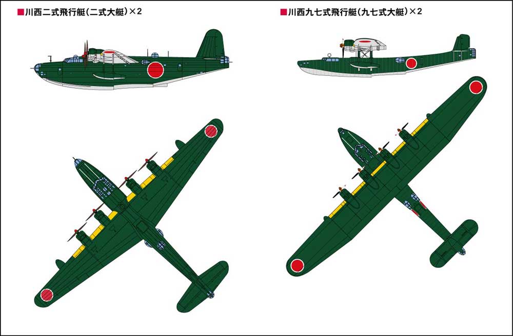 S40 1/700 日本海軍機セット2(九七式大艇&二式大艇)
