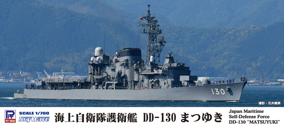 J79 1/700 海上自衛隊 護衛艦 DD-130 まつゆき