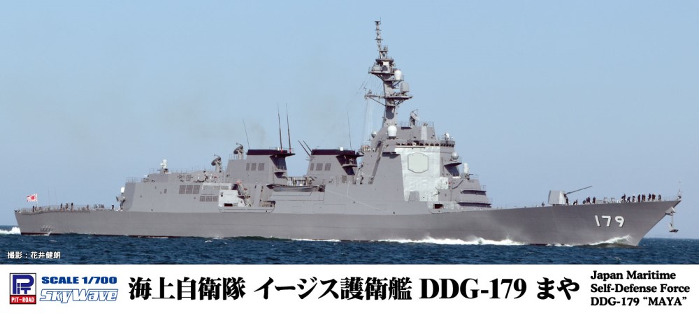 J89 1/700 海上自衛隊 護衛艦 DDG-179 まや